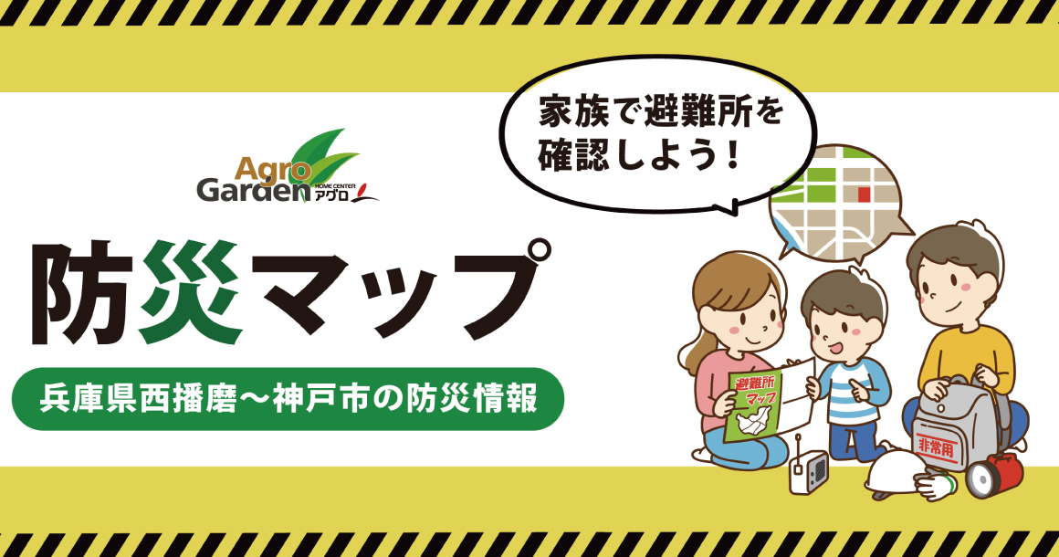 2月16日ホームセンターアグロのアプリに防災マップ機能を新たに搭載兵庫県の地域住民のさらなる防災意識を醸成し、非常時に備えたい